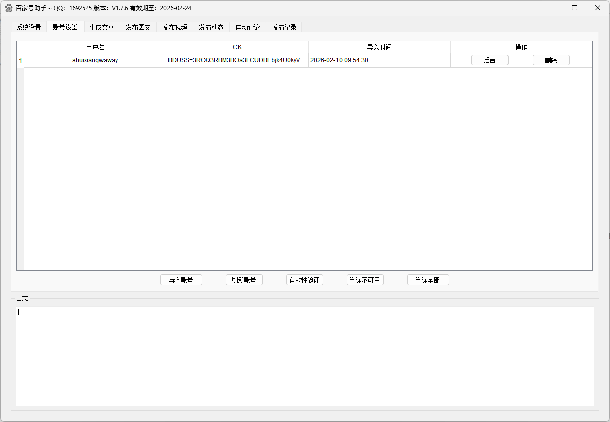 百家号账号管理界面